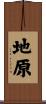 地原 Scroll