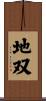 地双 Scroll