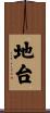 地台 Scroll