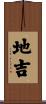 地吉 Scroll