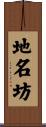 地名坊 Scroll