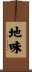 地味 Scroll