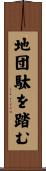 地団駄を踏む Scroll