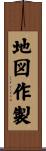 地図作製 Scroll
