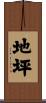 地坪 Scroll