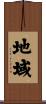 地域 Scroll