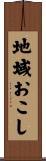 地域おこし Scroll