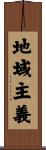 地域主義 Scroll
