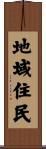 地域住民 Scroll