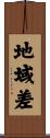 地域差 Scroll