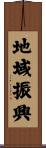 地域振興 Scroll