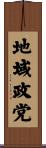 地域政党 Scroll