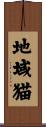 地域猫 Scroll