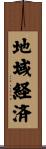 地域経済 Scroll