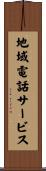 地域電話サービス Scroll