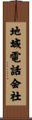地域電話会社 Scroll