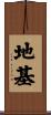 地基 Scroll