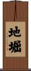 地堀 Scroll