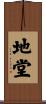 地堂 Scroll
