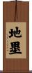地塁 Scroll