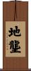 地壟 Scroll