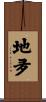 地夛 Scroll