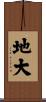 地大 Scroll