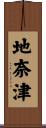 地奈津 Scroll