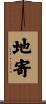 地寄 Scroll