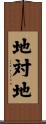 地対地 Scroll