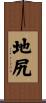 地尻 Scroll