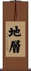 地層 Scroll