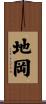 地岡 Scroll