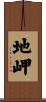 地岬 Scroll