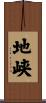 地峡 Scroll