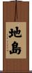 地島 Scroll