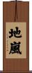 地嵐 Scroll