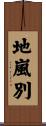 地嵐別 Scroll