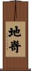 地嵜 Scroll