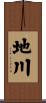 地川 Scroll
