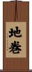 地巻 Scroll