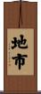 地市 Scroll