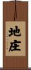 地庄 Scroll