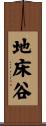 地床谷 Scroll