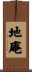 地庵 Scroll