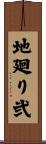 地廻り弐 Scroll
