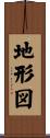 地形図 Scroll