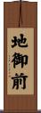 地御前 Scroll