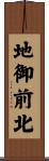 地御前北 Scroll