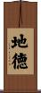 地徳 Scroll